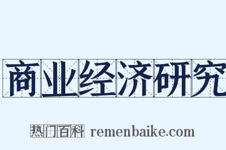 商业经济研究是什么意思的图片